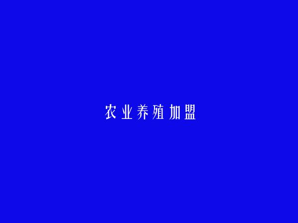 农业养殖加盟