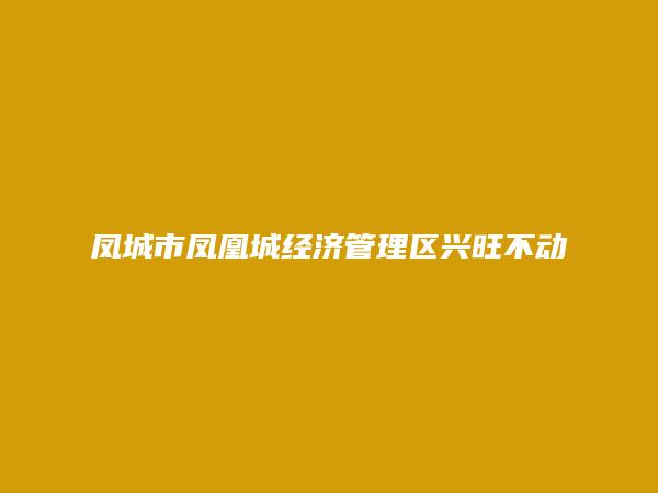 凤城市凤凰城经济管理区兴旺不动产信息咨询部