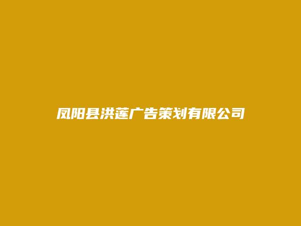 凤阳县洪莲广告策划有限公司