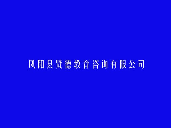凤阳县贤德教育咨询有限公司