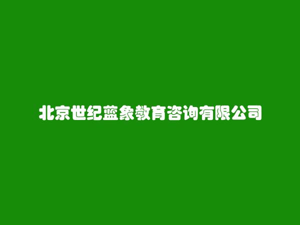 北京世纪蓝象教育咨询有限公司