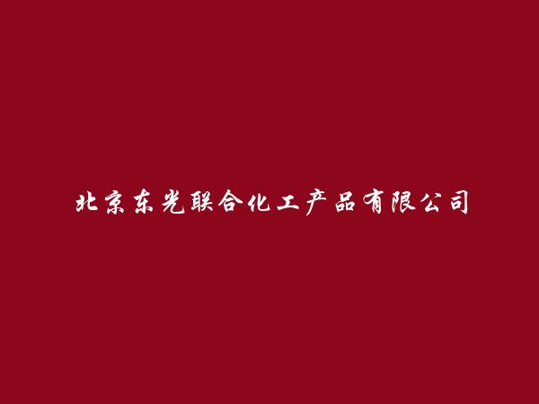 北京东光联合化工产品有限公司简介，地址，联系方式