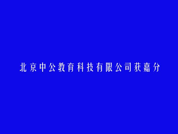 北京中公教育科技有限公司获嘉分公司