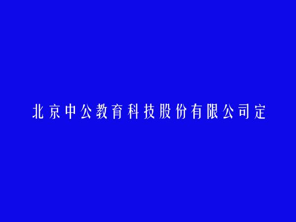 北京中公教育科技股份有限公司定西分公司