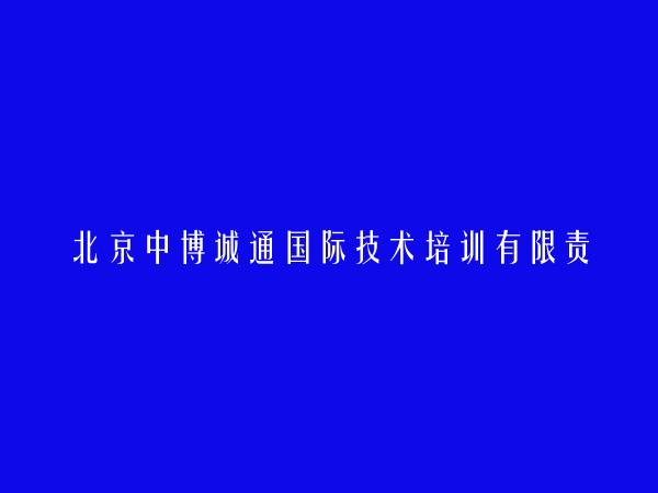 北京中博诚通国际技术培训有限责任公司苏州分公司