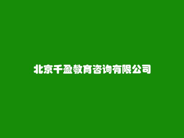 北京千盈教育咨询有限公司
