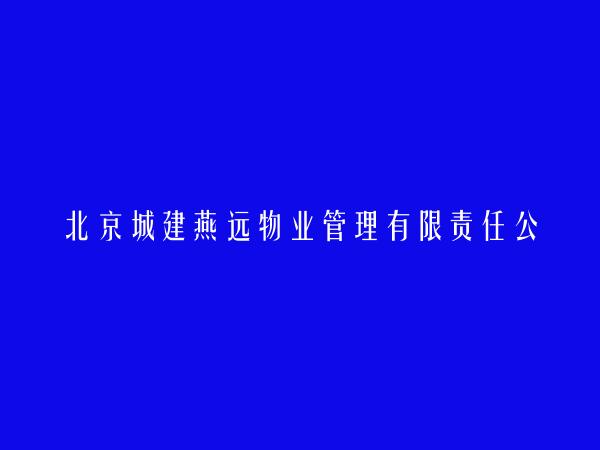 北京城建燕远物业管理有限责任公司保定分公司