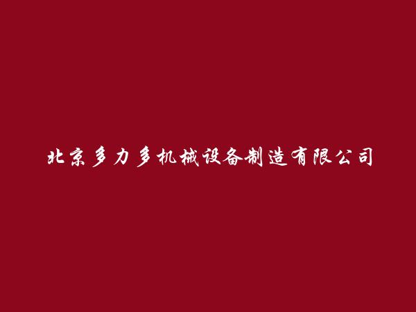 北京多力多机械设备制造有限公司简介，地址，联系方式