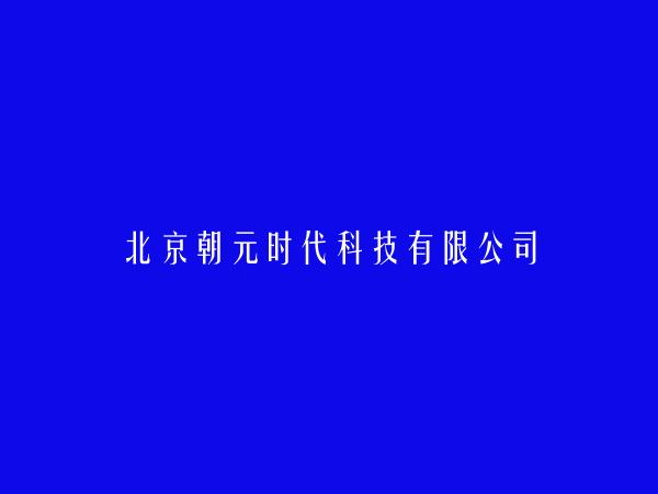 北京朝元时代科技有限公司简介，地址，联系方式