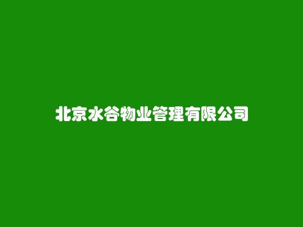 北京水谷物业管理有限公司