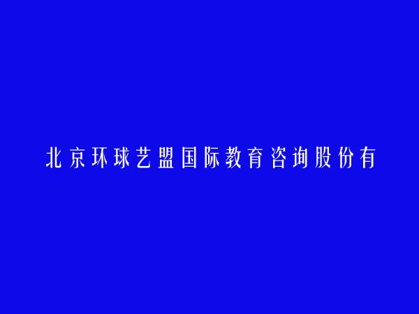 北京环球艺盟国际教育咨询股份有限公司天津分公司