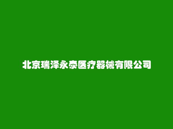 北京瑞泽永泰医疗器械有限公司简介，地址，联系方式