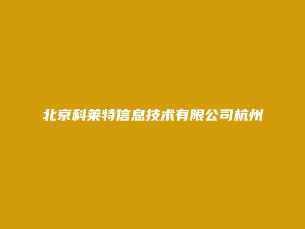 北京科莱特信息技术有限公司杭州分公司