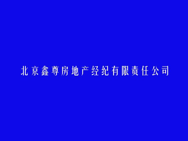 北京鑫尊房地产经纪有限责任公司第五十一分公司