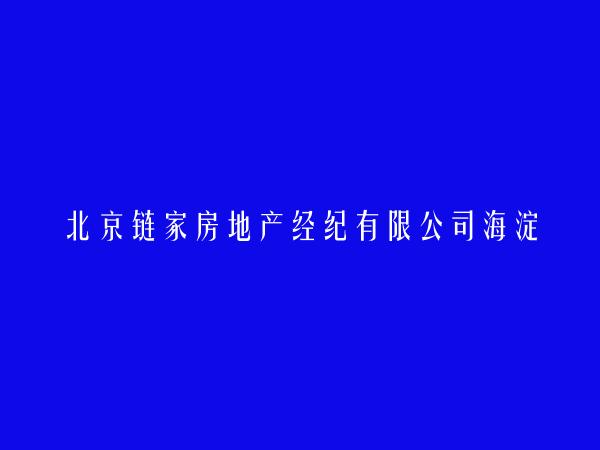 北京链家房地产经纪有限公司海淀区翠微路第二分公司