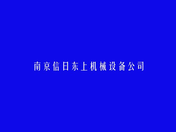 南京信日东上机械设备公司简介，地址，联系方式