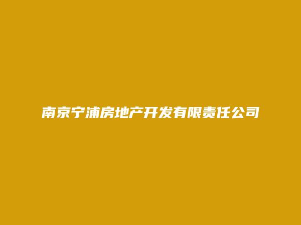 南京宁浦房地产开发有限责任公司沭阳分公司
