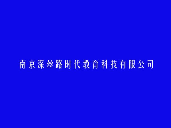 南京深丝路时代教育科技有限公司