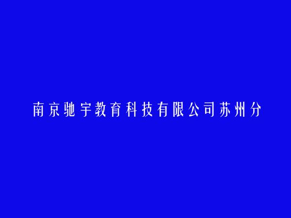 南京驰宇教育科技有限公司苏州分公司