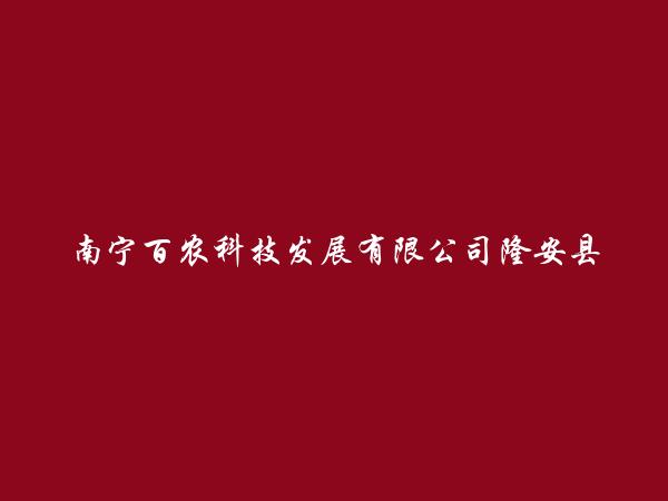 南宁百农科技发展有限公司隆安县丁当服务部简介，地址，联系方式