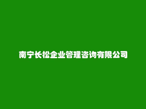 南宁长松企业管理咨询有限公司