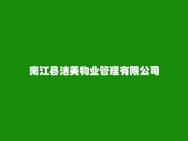 南江县洁美物业管理有限公司
