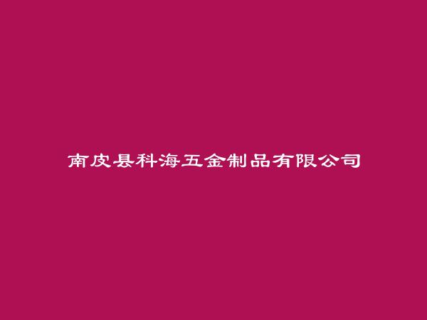 南皮县科海五金制品有限公司简介，地址，联系方式