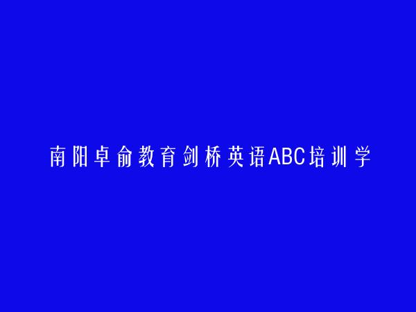 南阳卓俞教育剑桥英语ABC培训学校