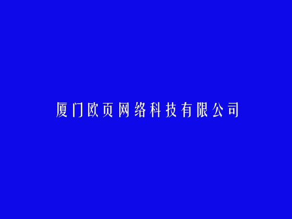 厦门欧页网络科技有限公司简介，地址，联系方式