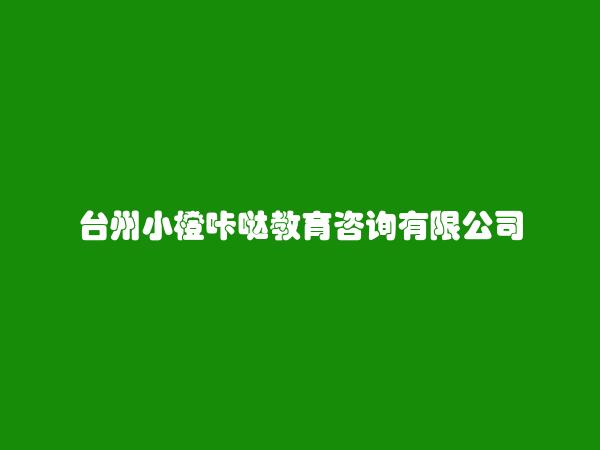 台州小橙咔哒教育咨询有限公司