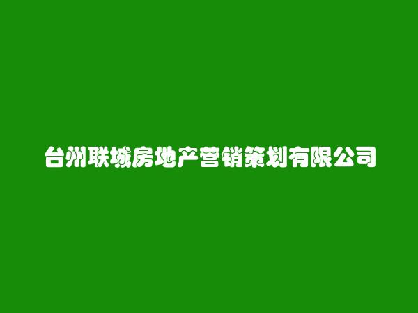 台州联城房地产营销策划有限公司