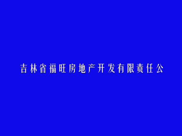 吉林省福旺房地产开发有限责任公司