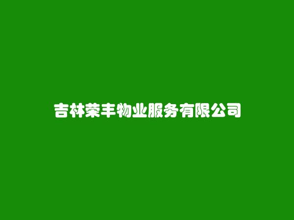 吉林荣丰物业服务有限公司