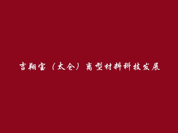 吉翔宝（太仓）离型材料科技发展有限公司简介，地址，联系方式