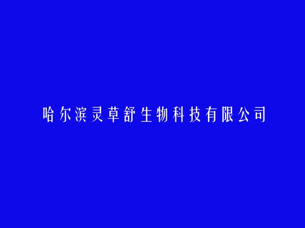 哈尔滨灵草舒生物科技有限公司简介，地址，联系方式