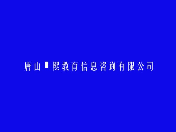 唐山珺熙教育信息咨询有限公司