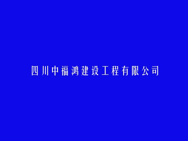 四川中福鸿建设工程有限公司