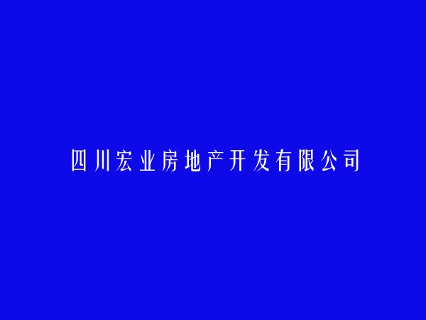 四川宏业房地产开发有限公司