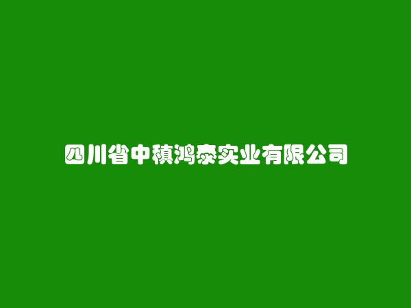 四川省中稹鸿泰实业有限公司