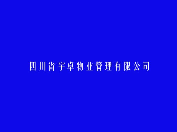 四川省宇卓物业管理有限公司