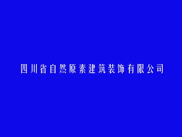 四川省自然原素建筑装饰有限公司