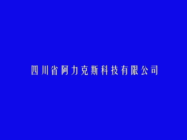 四川省阿力克斯科技有限公司