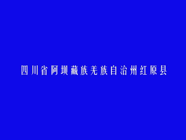 四川省阿坝藏族羌族自治州红原县教师进修校