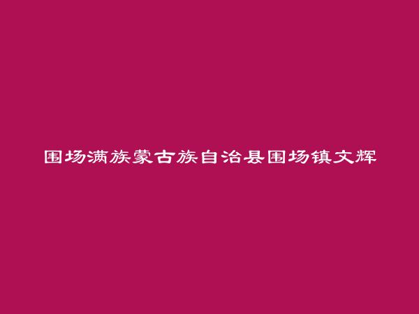 围场满族蒙古族自治县围场镇文辉农业生产资料门市部简介，地址，联系方式