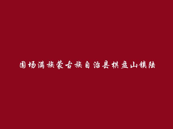 围场满族蒙古族自治县棋盘山镇陆桂梅家庭农场简介，地址，联系方式