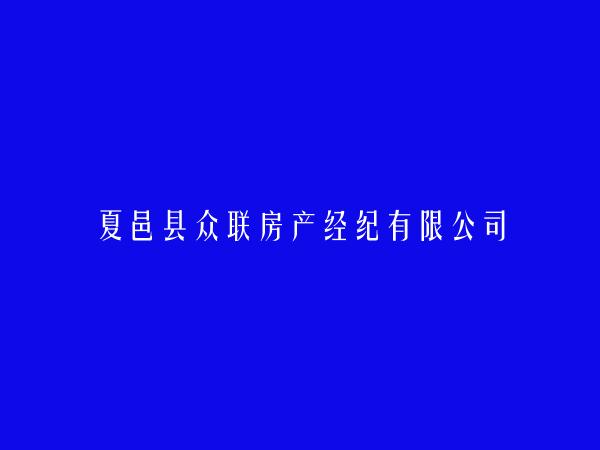 夏邑县众联房产经纪有限公司