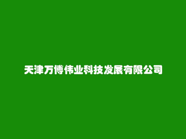 天津万博伟业科技发展有限公司简介，地址，联系方式