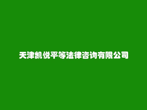 天津凯悦平等法律咨询有限公司