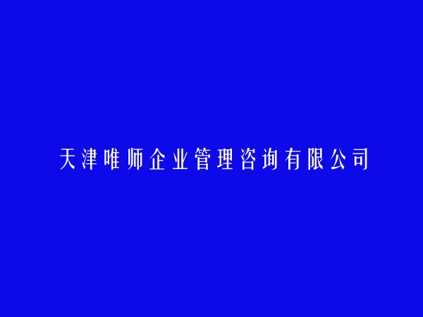 天津唯师企业管理咨询有限公司