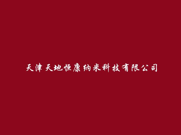 天津天地恒康纳米科技有限公司简介，地址，联系方式